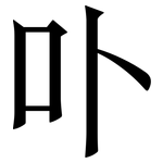 卟: 宋体（明体）