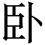卧: 宋体(明体) 卧: 宋体(明体)