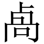 卨: 宋体（明体）