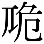 卼: 宋体（明体）