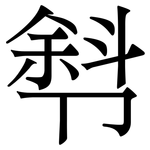 厁: 宋体（明体）