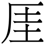 厓: 宋体（明体）