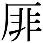 厞: 宋体（明体）