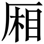 厢: 宋体（明体）