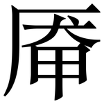 厣: 宋体（明体）