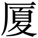 厦: 宋体(明体) 厦: 宋体(明体)