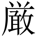 厳: 宋体（明体）