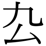厹: 宋体（明体）