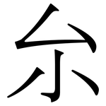 厼: 宋体（明体）