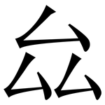 厽: 宋体（明体）