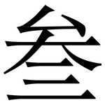 叁: 宋体（明体）