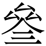 叄: 宋体(明体) 叄: 宋体(明体)