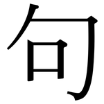 句: 宋体(明体) 句: 宋体(明体)