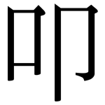 叩: 宋体（明体）