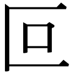 叵: 宋体（明体）