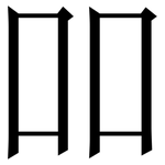 吅: 宋体（明体）