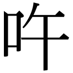 吘: 宋体（明体）