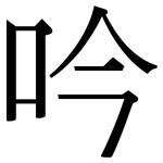 吟: 宋体(明体) 吟: 宋体(明体)