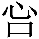 吢: 宋体（明体）