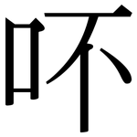 吥: 宋体（明体）