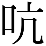 吭: 宋体（明体）