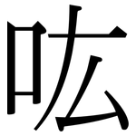 吰: 宋体（明体）