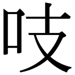 吱: 宋体（明体）