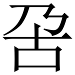 呄: 宋体（明体）