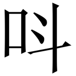呌: 宋体（明体）