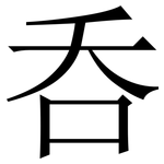 呑: 宋体（明体）