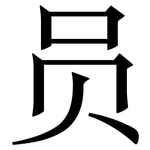 员: 宋体(明体) 员: 宋体(明体)