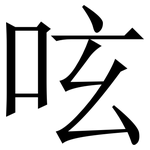 呟: 宋体（明体）