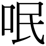 呡: 宋体（明体）