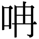 呥: 宋体（明体）