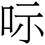 呩: 宋体（明体）
