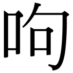 呴: 宋体（明体）