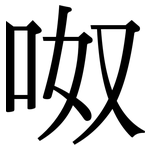 呶: 宋体（明体）