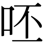呸: 宋体（明体）