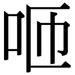 咂: 宋体（明体）