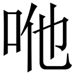 咃: 宋体（明体）