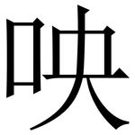 咉: 宋体（明体）