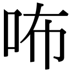 咘: 宋体（明体）