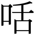 咶: 宋体（明体）