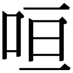 咺: 宋体（明体）