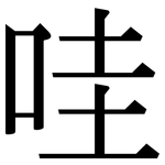 哇: 宋体（明体）