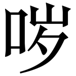 哕: 宋体（明体）