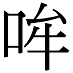 哞: 宋体（明体）