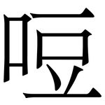 哣: 宋体（明体）