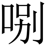 哵: 宋体（明体）