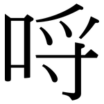 哷: 宋体（明体）